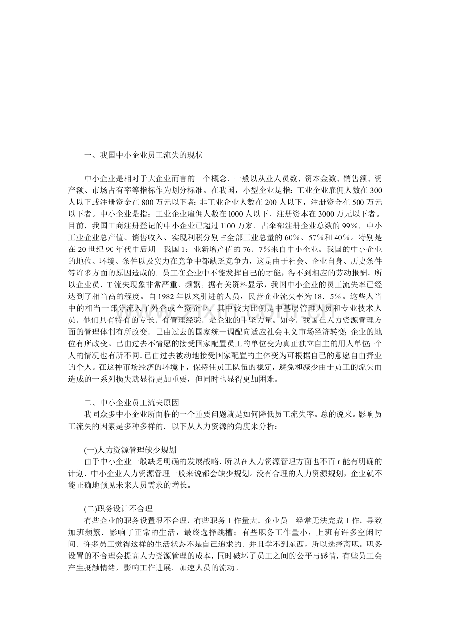 中小企业员工流失的原因及对策分析修正版.doc_第1页