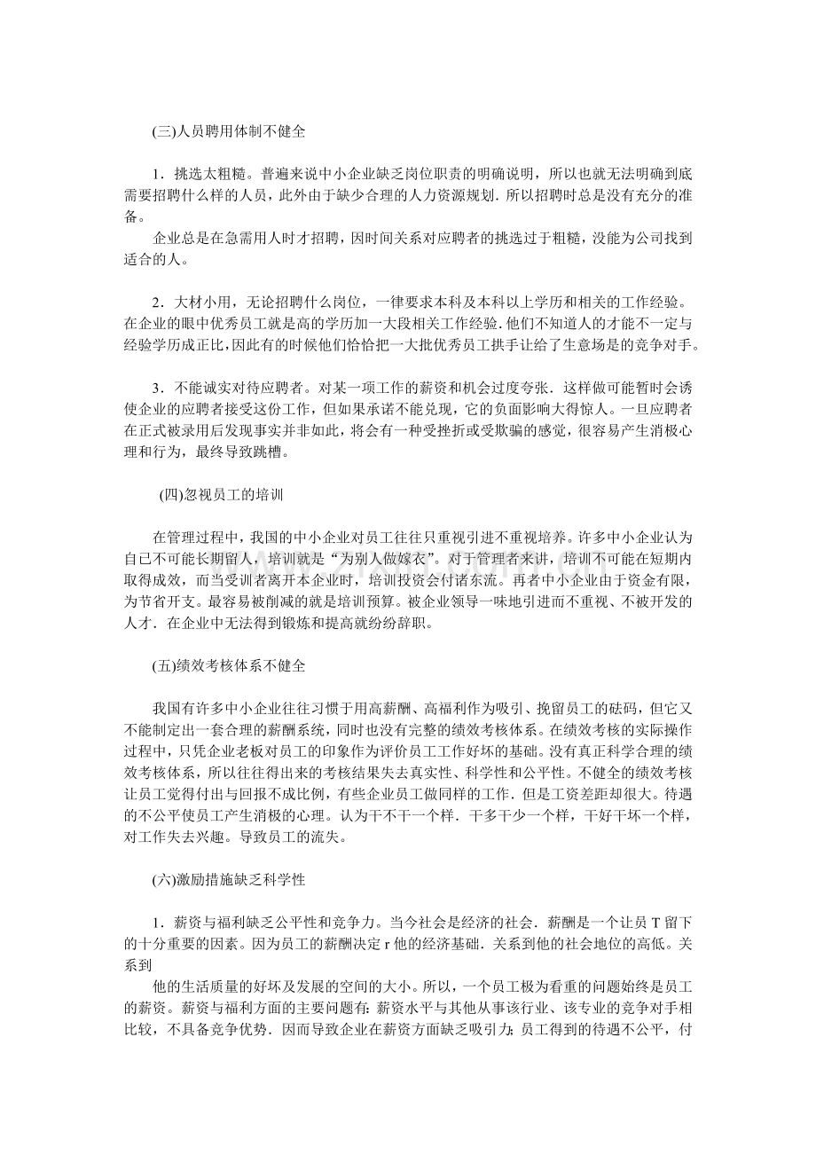 中小企业员工流失的原因及对策分析修正版.doc_第2页