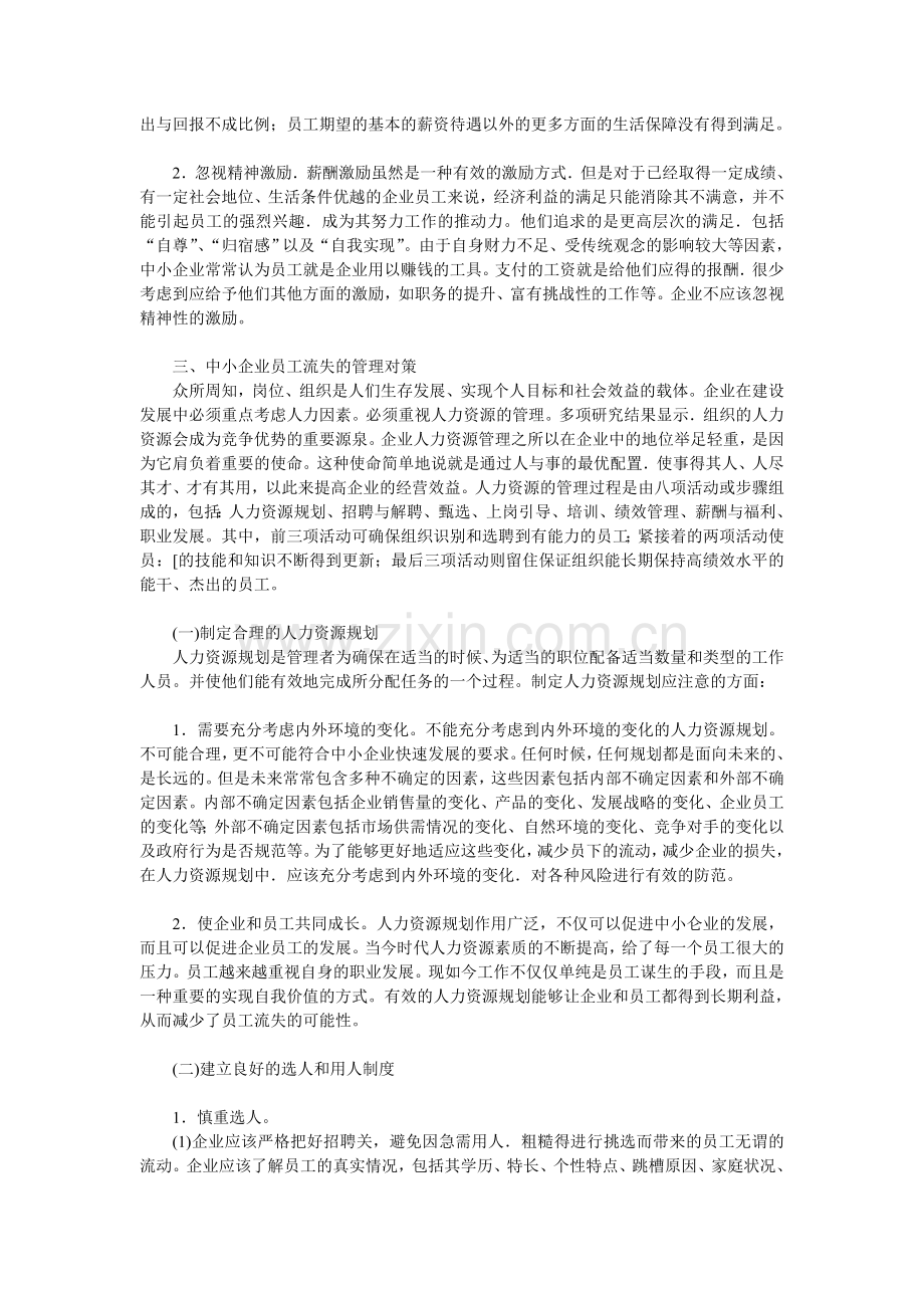 中小企业员工流失的原因及对策分析修正版.doc_第3页