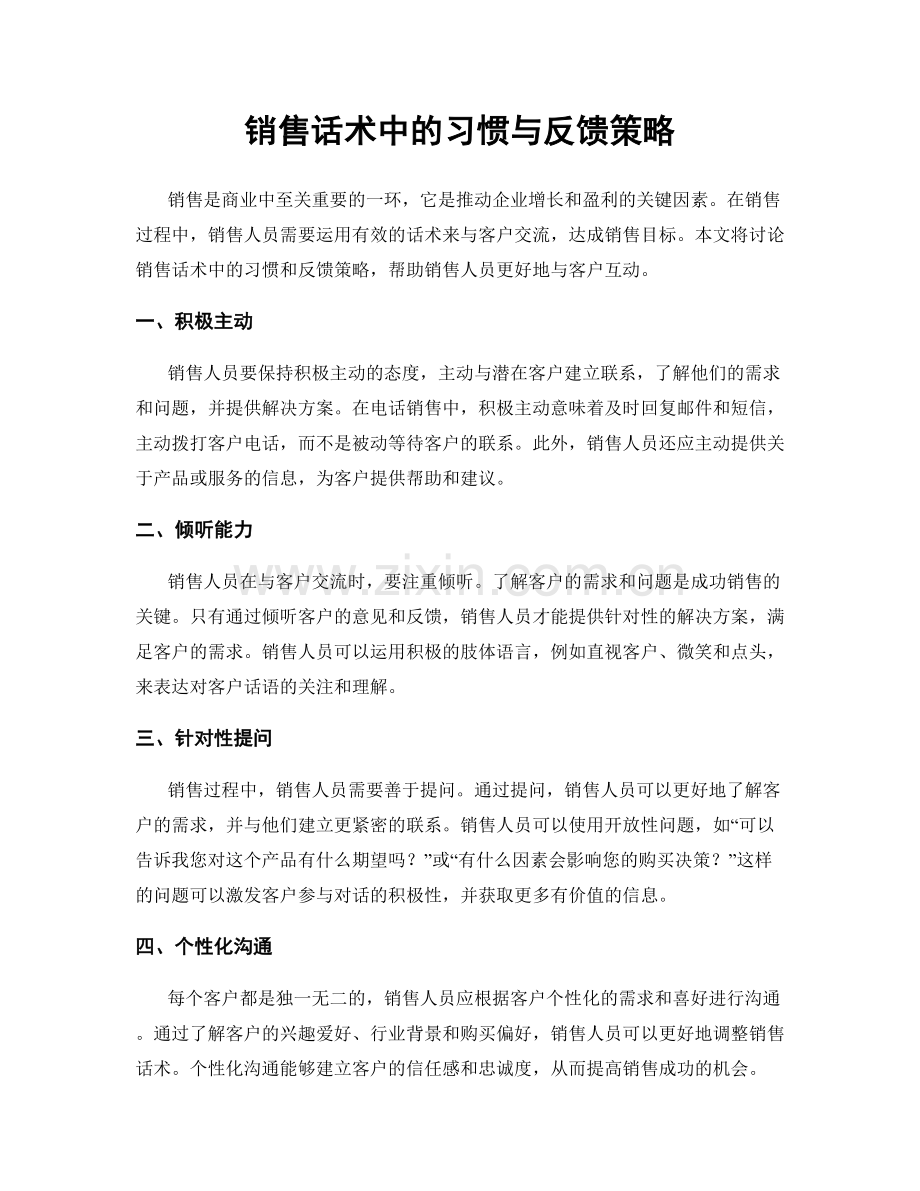 销售话术中的习惯与反馈策略.docx_第1页