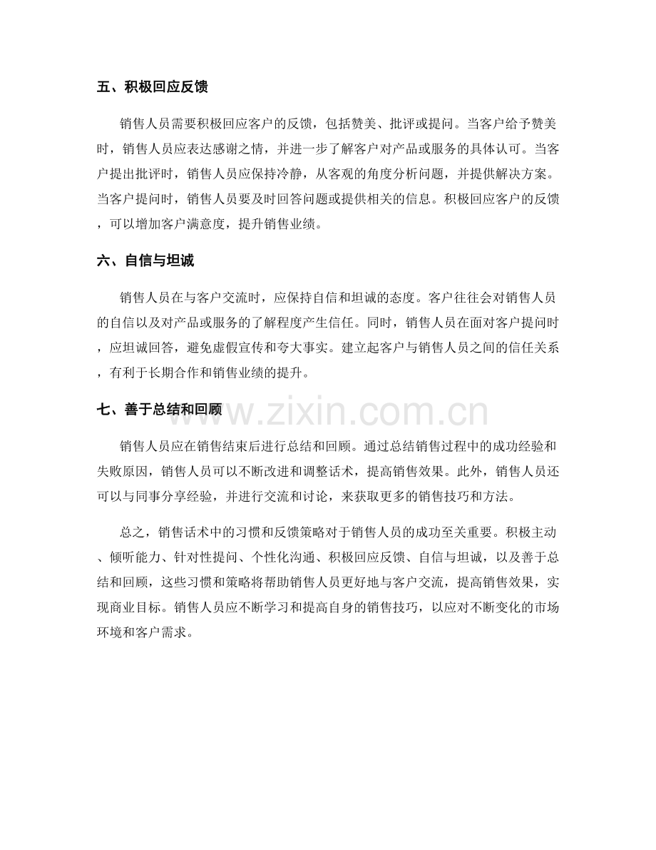 销售话术中的习惯与反馈策略.docx_第2页