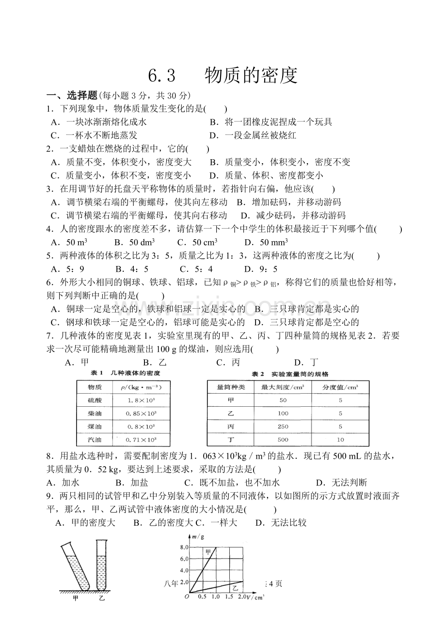 苏教版八年级物理下册6.3物质的密度.doc_第1页