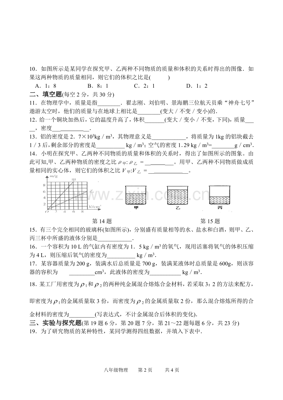 苏教版八年级物理下册6.3物质的密度.doc_第2页