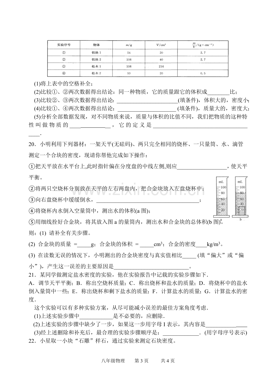 苏教版八年级物理下册6.3物质的密度.doc_第3页