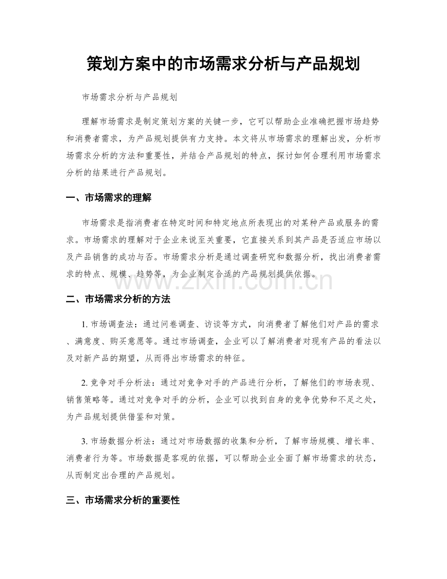 策划方案中的市场需求分析与产品规划.docx_第1页