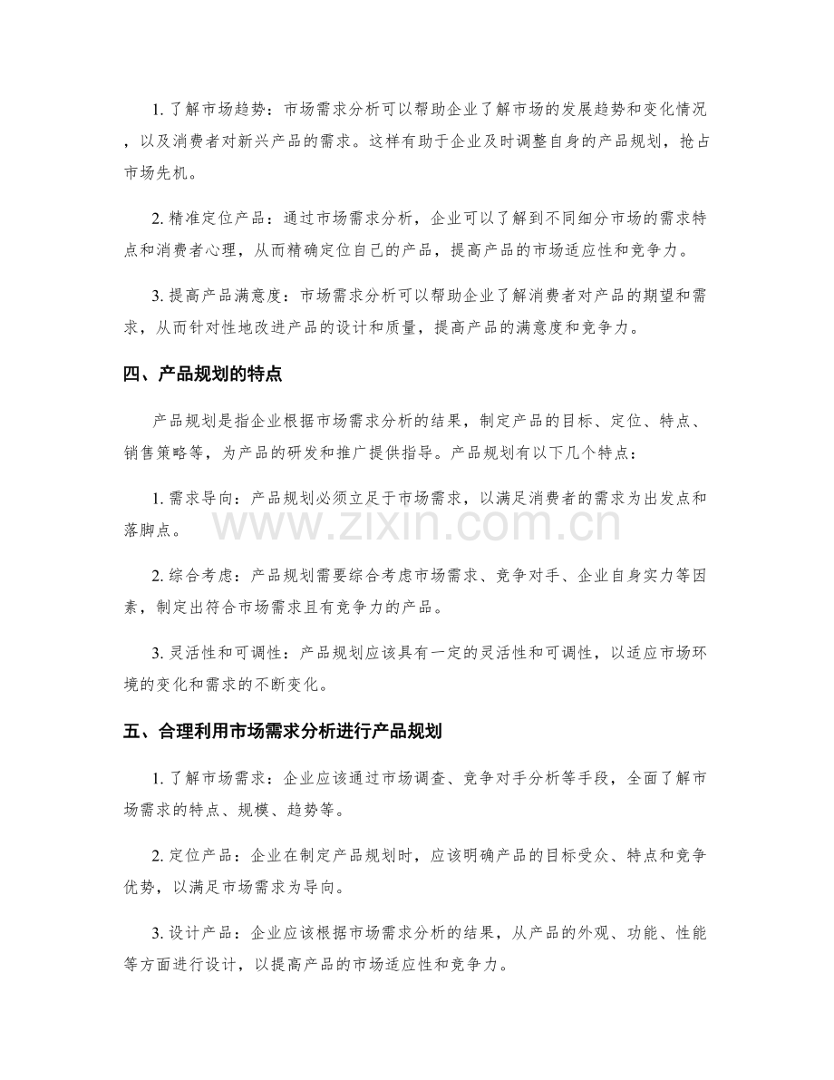 策划方案中的市场需求分析与产品规划.docx_第2页