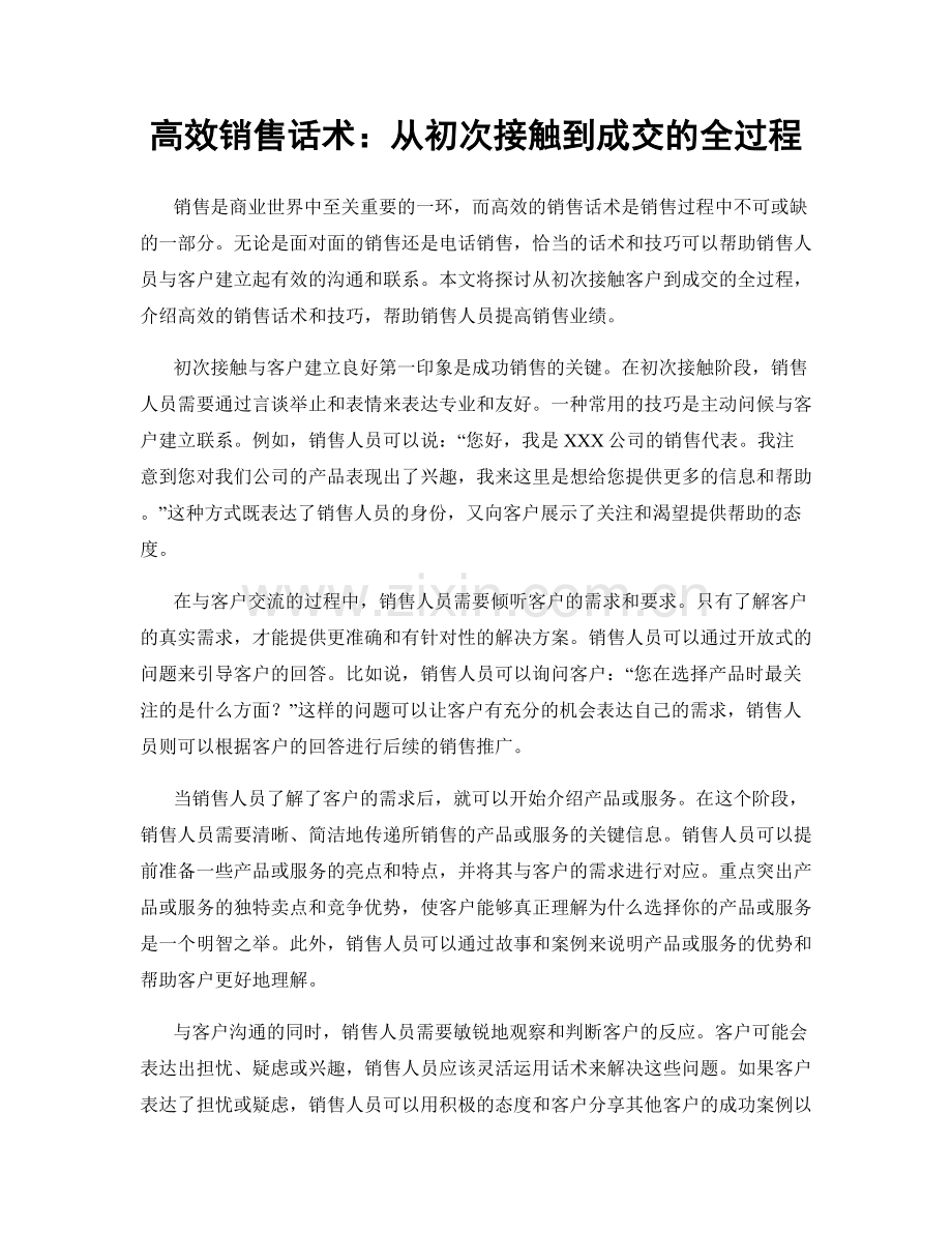 高效销售话术：从初次接触到成交的全过程.docx_第1页