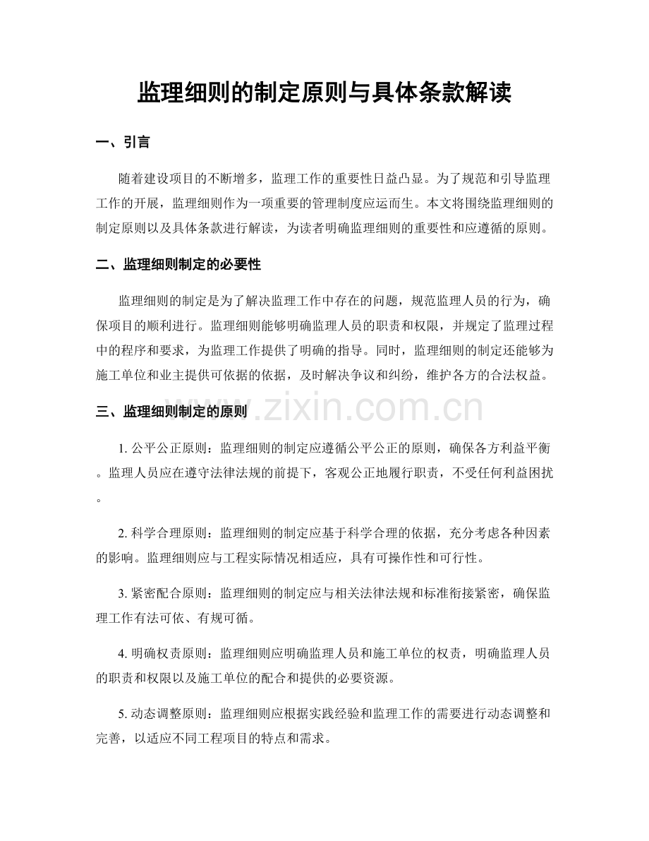 监理细则的制定原则与具体条款解读.docx_第1页