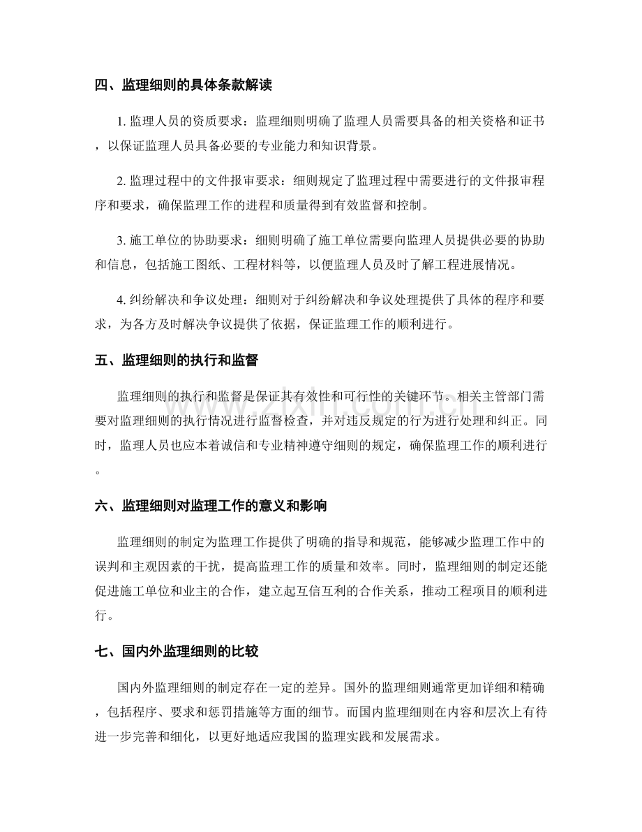 监理细则的制定原则与具体条款解读.docx_第2页