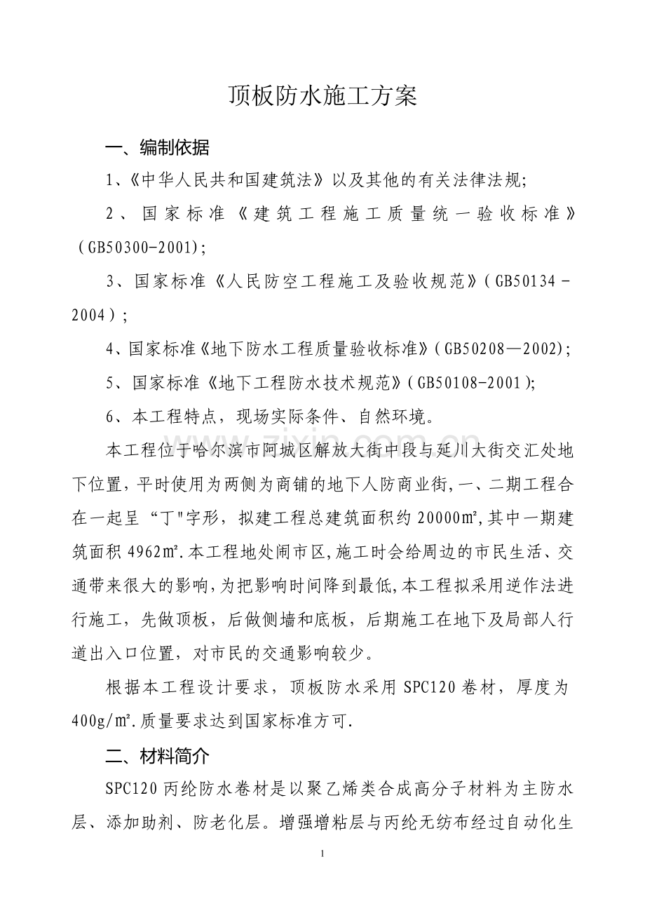 顶板防水施工方案试卷教案.doc_第1页