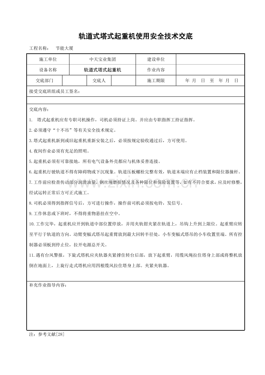 轨道式塔式起重机使用安全技术交底.doc_第1页