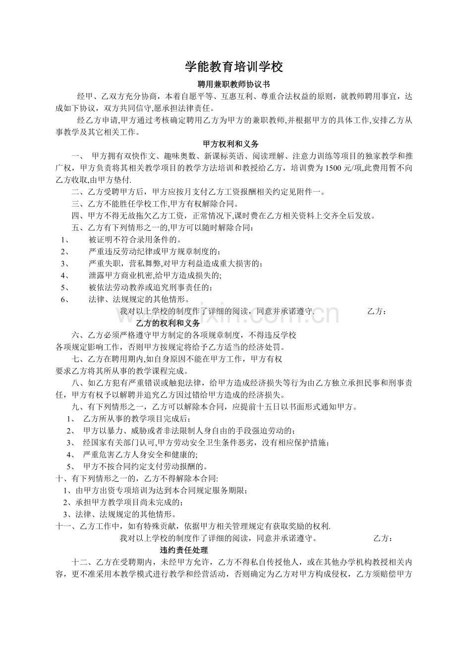 学能教育培训学校教师聘用合同.doc_第1页