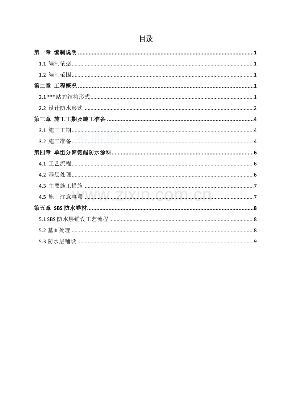 [北京]地铁站主体结构防水施工方案(聚氨酯涂料防水、sbs卷材防水).docx_第1页