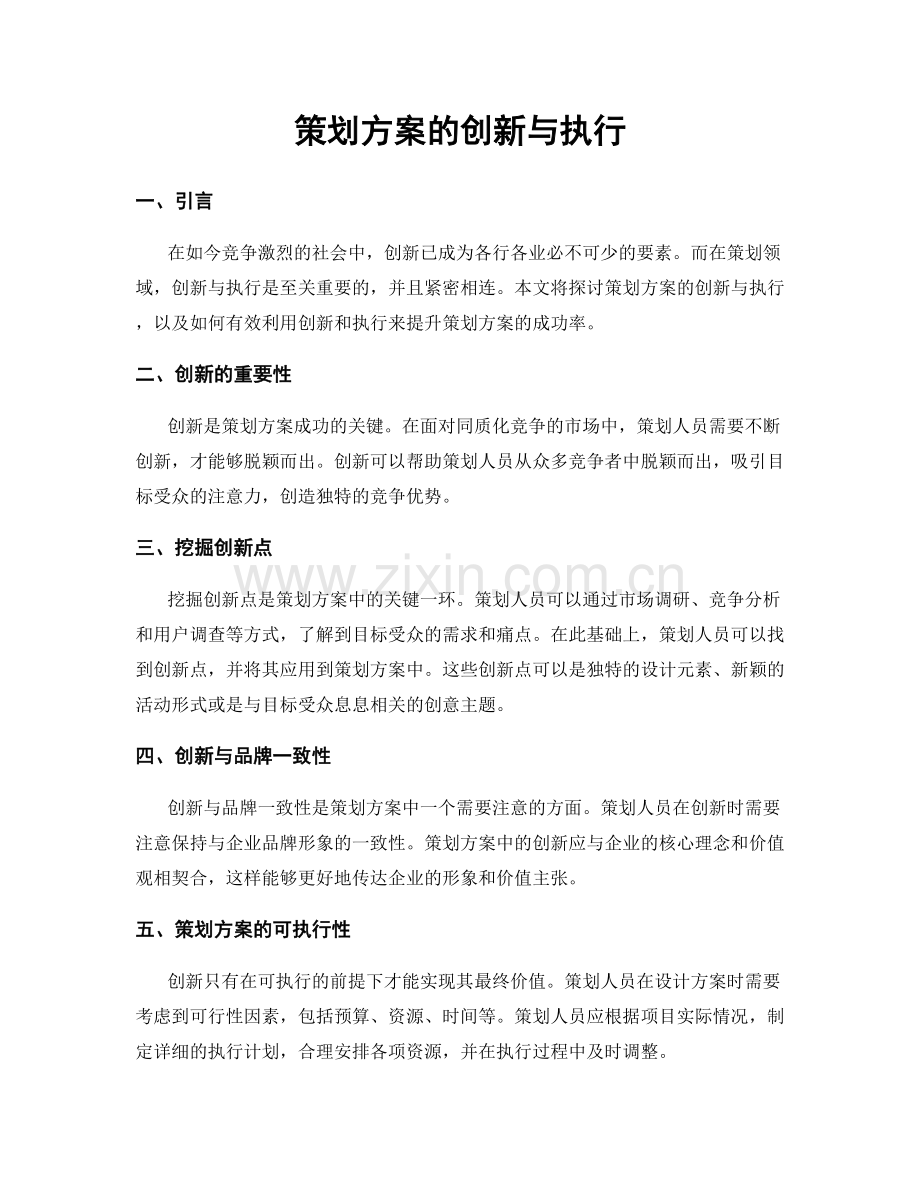 策划方案的创新与执行.docx_第1页