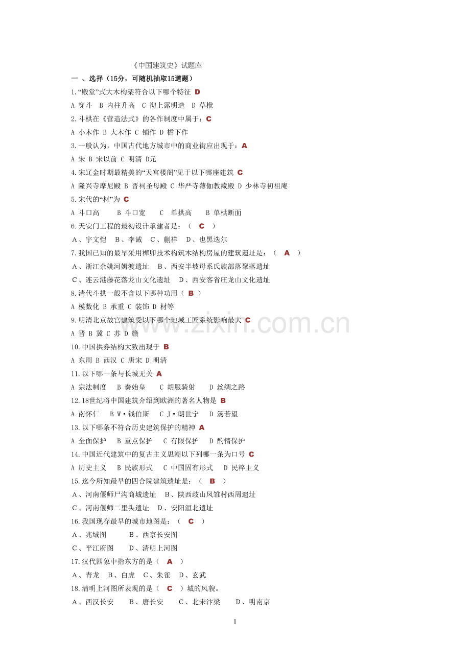 中外建筑史试题库(附答案).doc_第1页