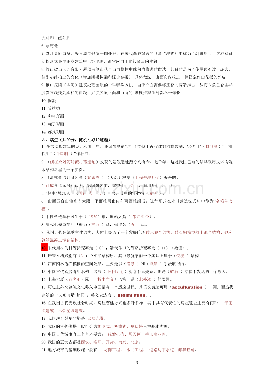 中外建筑史试题库(附答案).doc_第3页