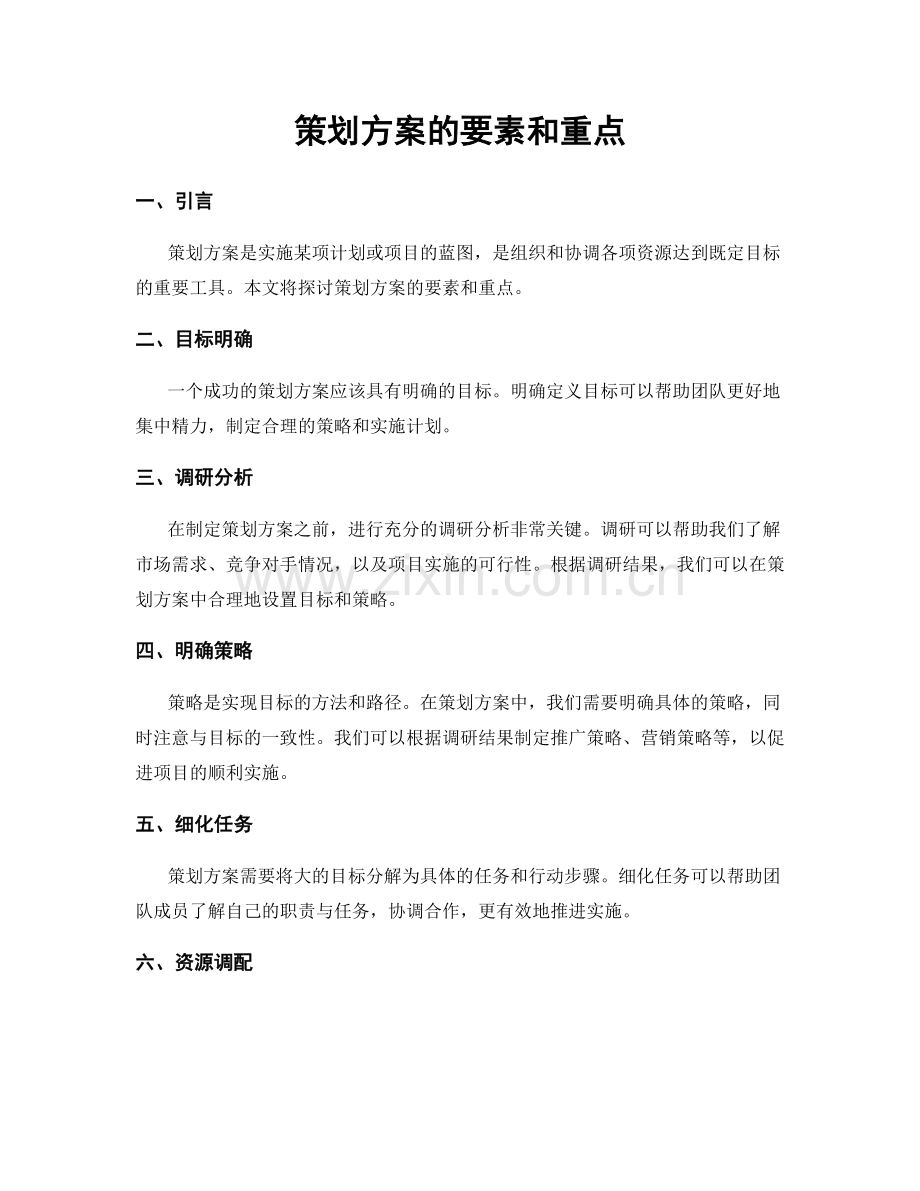 策划方案的要素和重点.docx_第1页