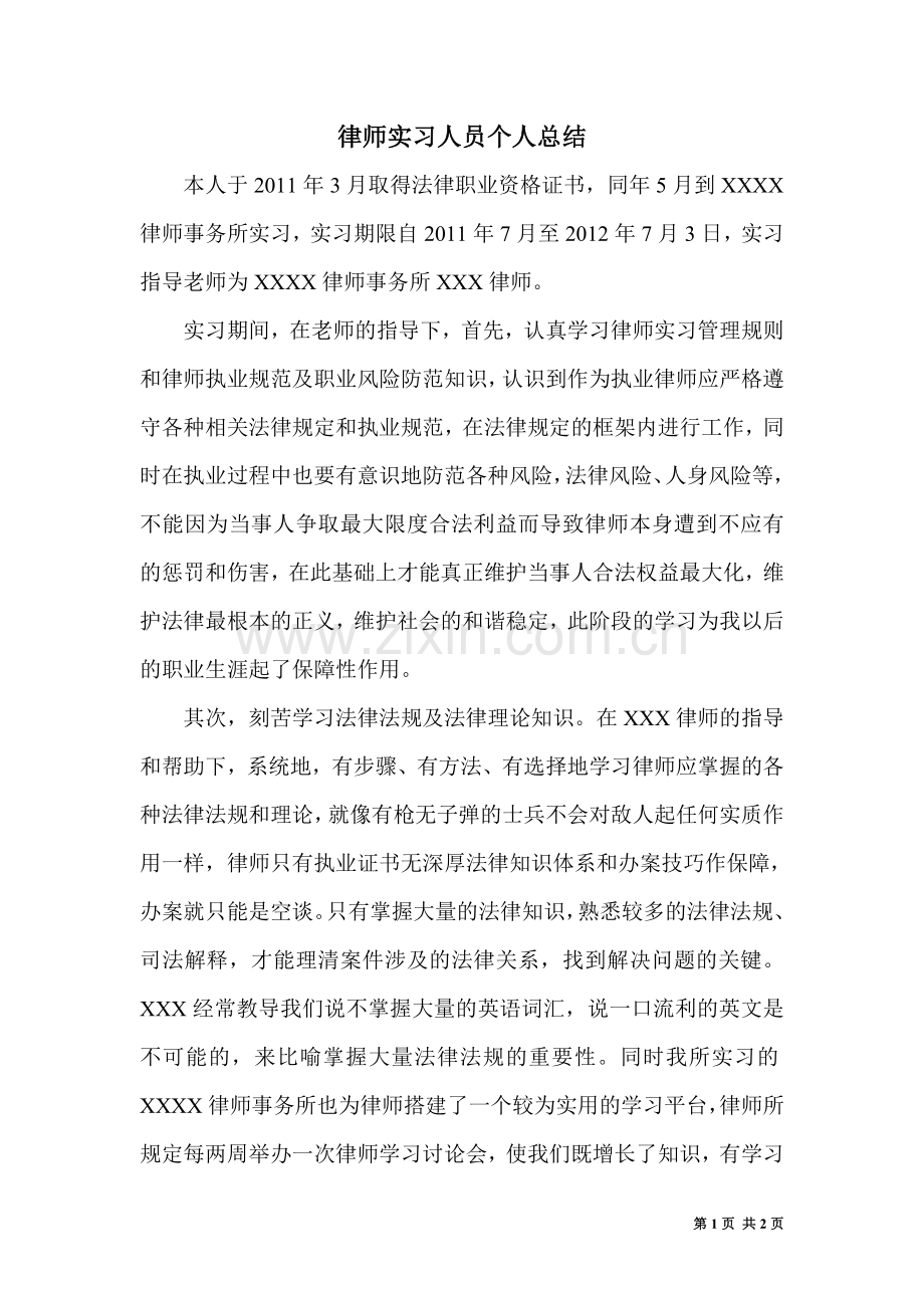 律师实习人员个人总结.doc_第1页