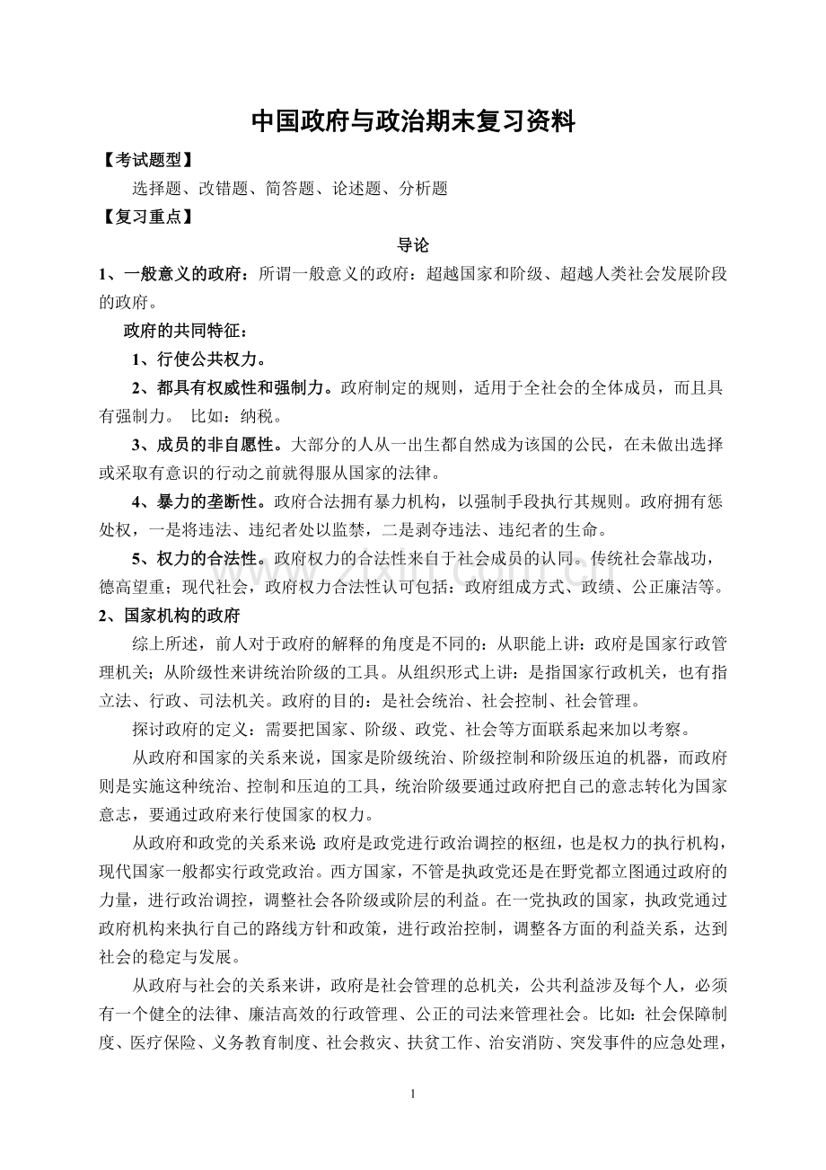 中国政府与政治期末复习资料.doc_第1页