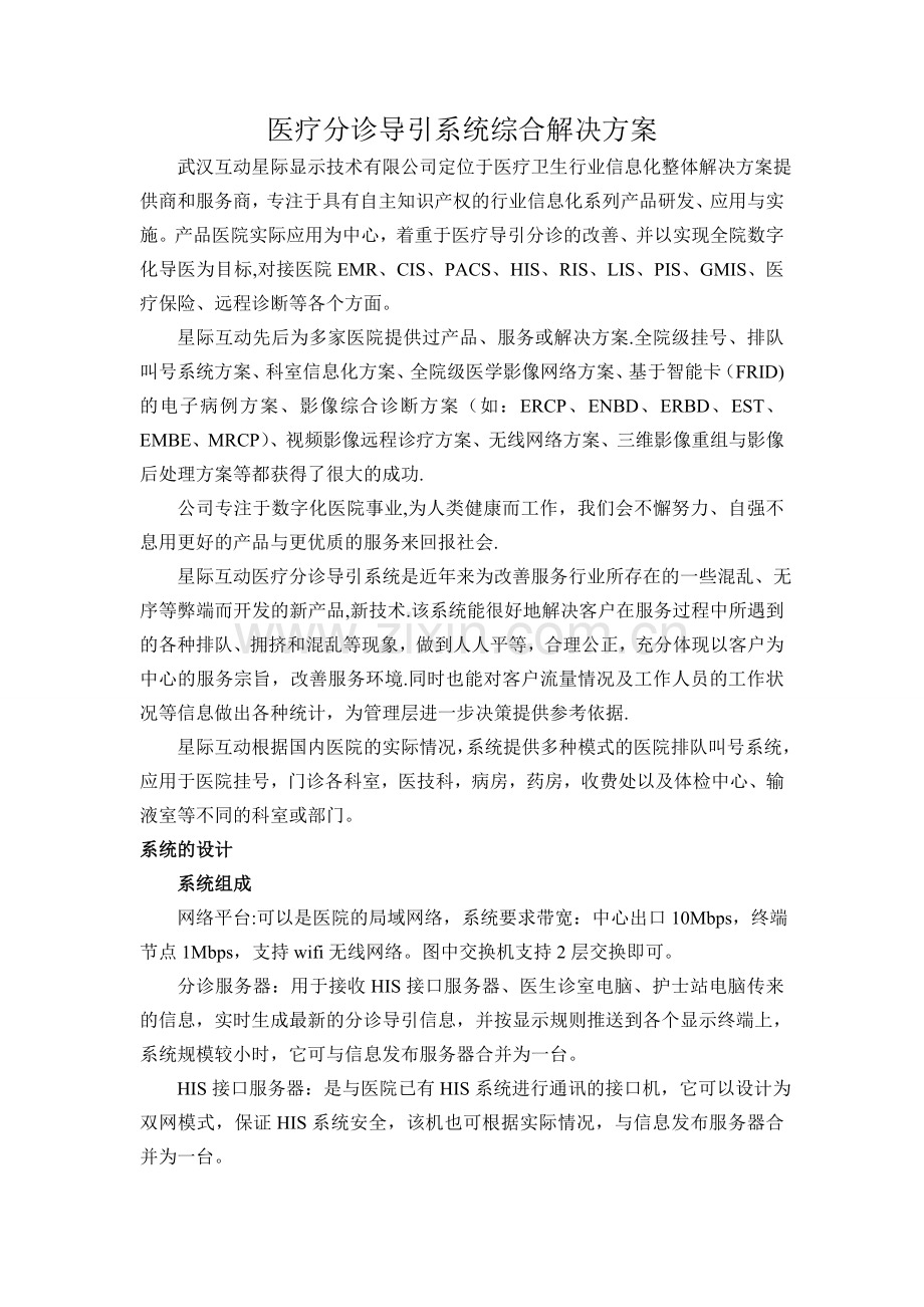 医疗分诊导引系统综合解决方案.doc_第1页