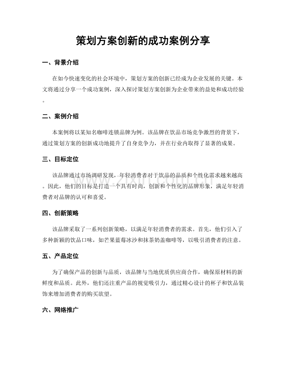 策划方案创新的成功案例分享.docx_第1页