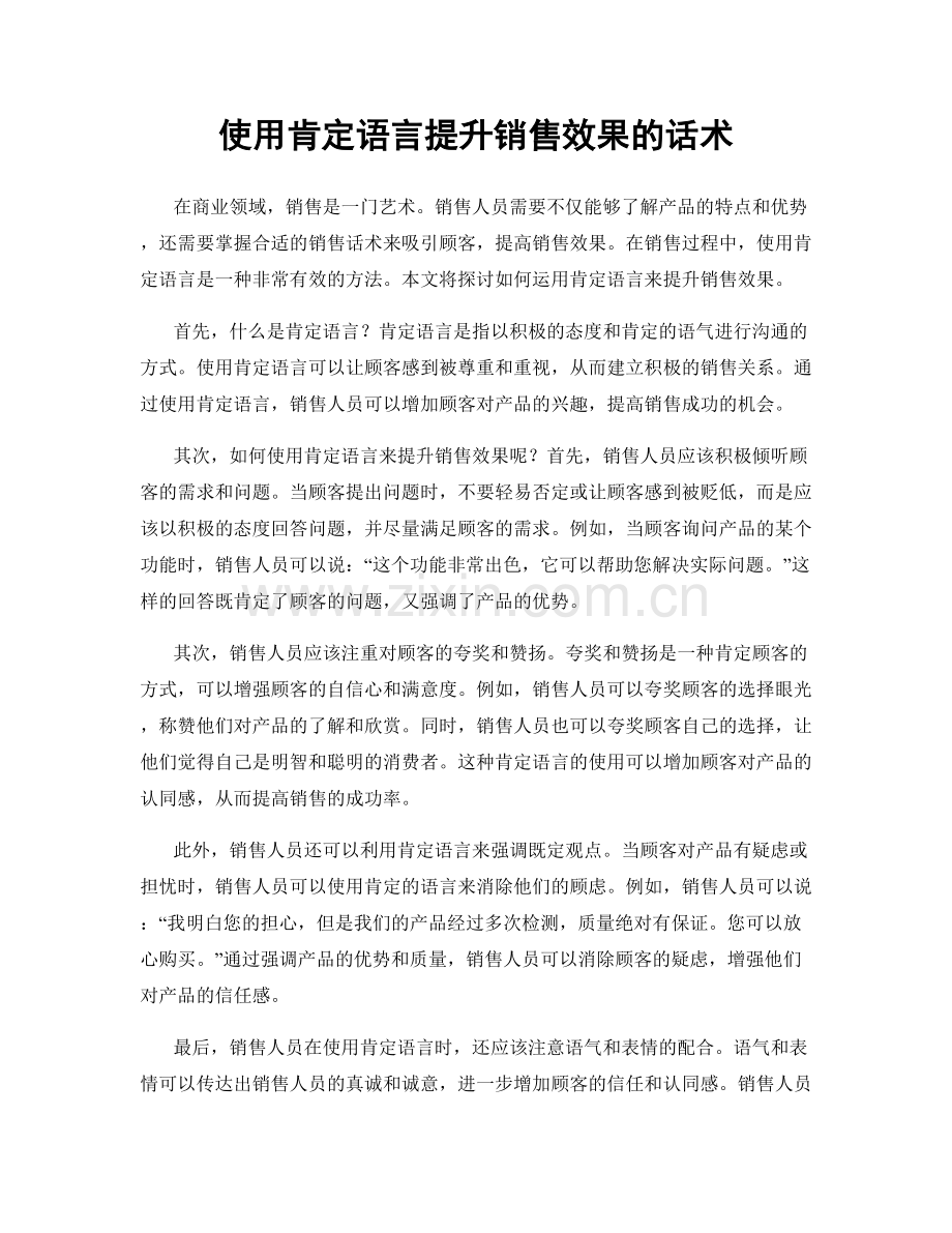 使用肯定语言提升销售效果的话术.docx_第1页