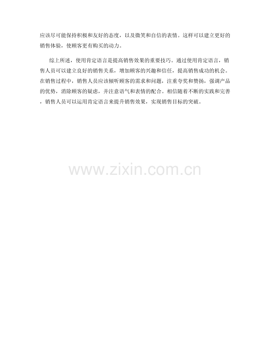 使用肯定语言提升销售效果的话术.docx_第2页