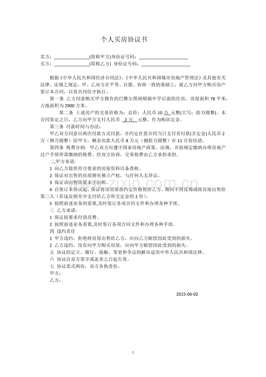 个人房屋买卖合同模板大全.docx_第1页