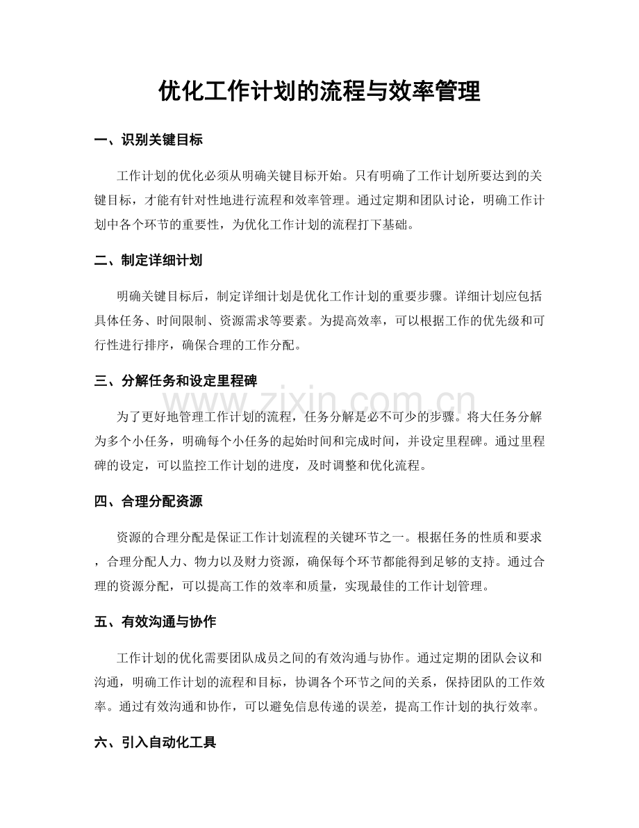 优化工作计划的流程与效率管理.docx_第1页