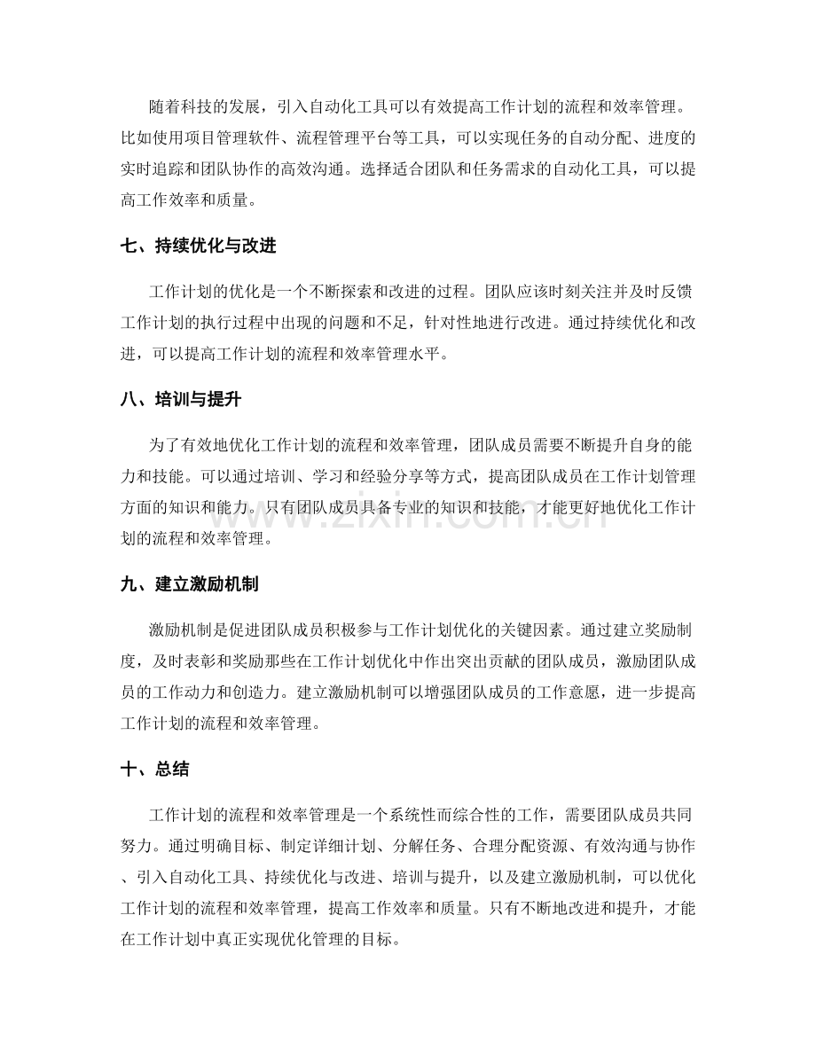 优化工作计划的流程与效率管理.docx_第2页