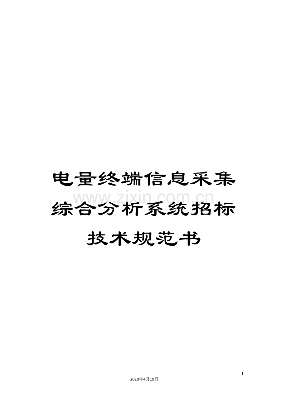 电量终端信息采集综合分析系统招标技术规范书范文.doc_第1页