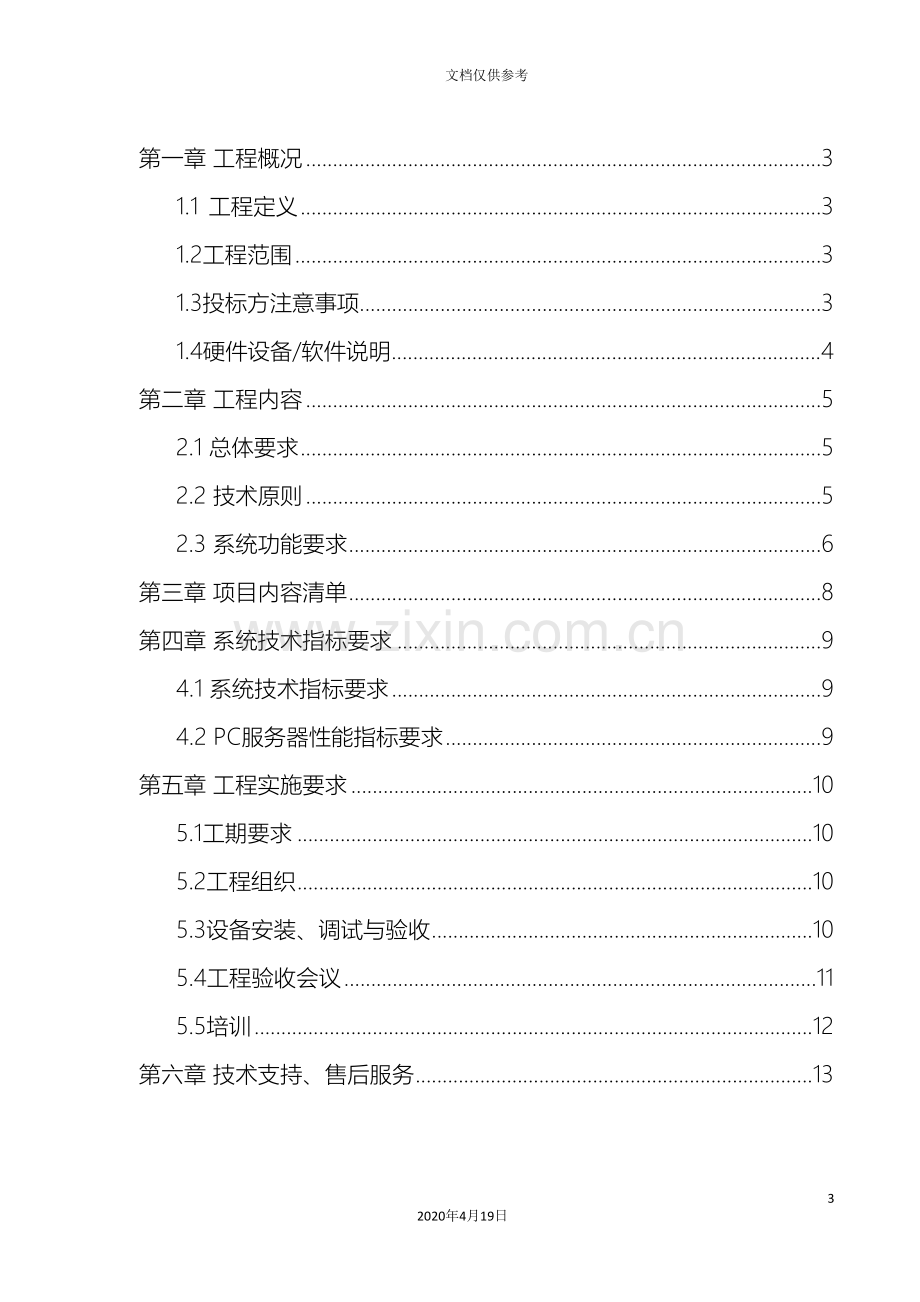 电量终端信息采集综合分析系统招标技术规范书范文.doc_第3页