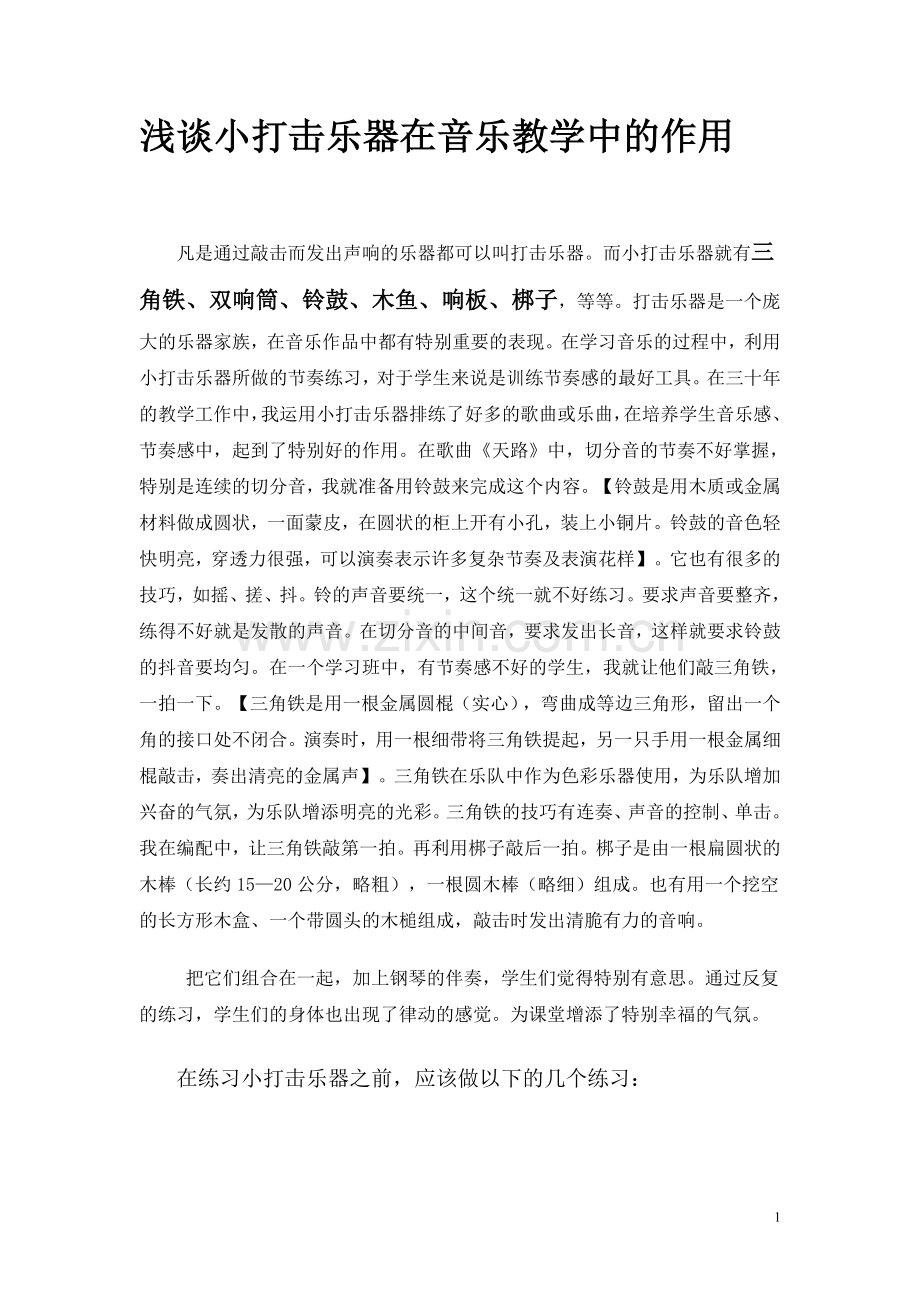 浅谈小打击乐器在音乐教学中的作用.doc_第1页