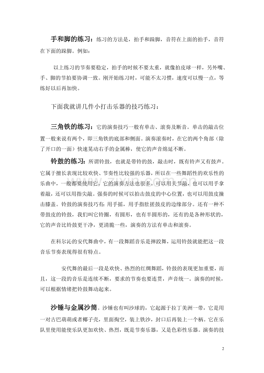 浅谈小打击乐器在音乐教学中的作用.doc_第2页