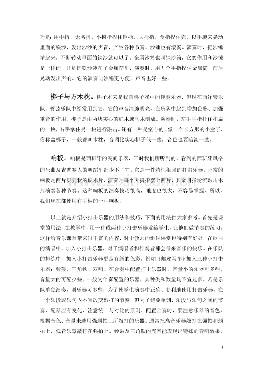 浅谈小打击乐器在音乐教学中的作用.doc_第3页