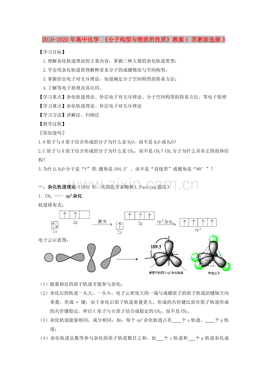 2019-2020年高中化学《分子构型与物质的性质》教案1苏教版选修3.doc_第1页