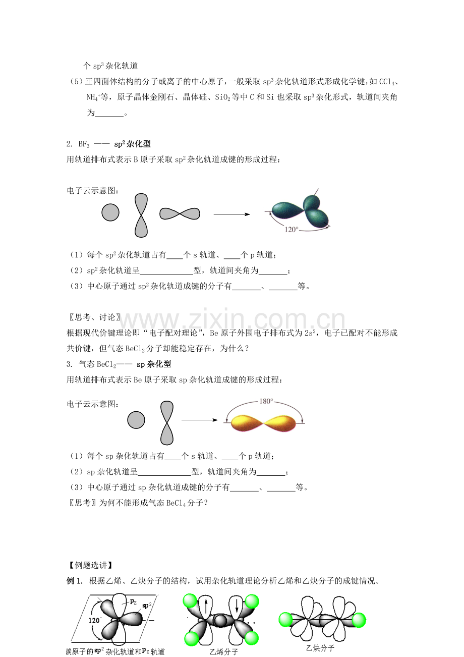 2019-2020年高中化学《分子构型与物质的性质》教案1苏教版选修3.doc_第2页