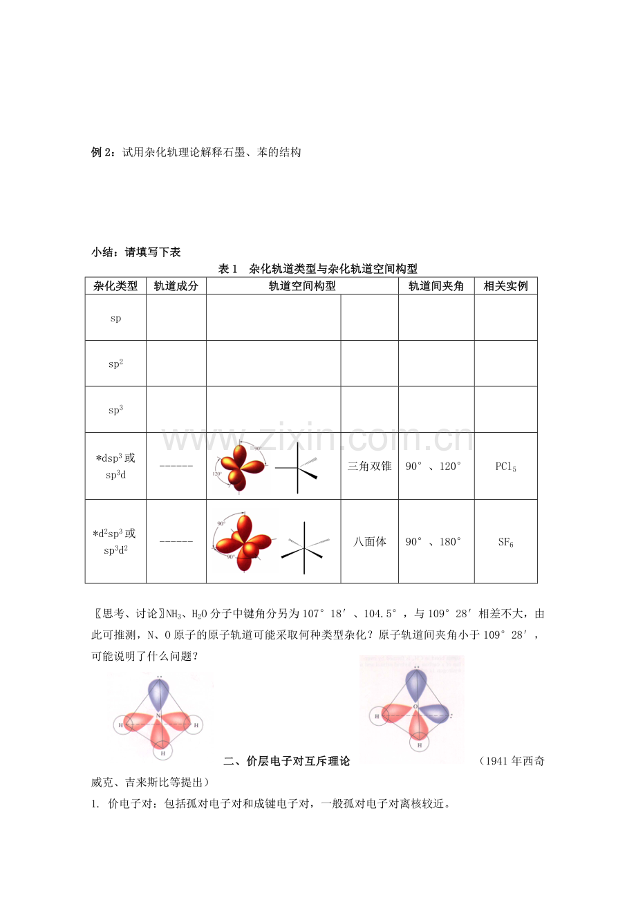 2019-2020年高中化学《分子构型与物质的性质》教案1苏教版选修3.doc_第3页