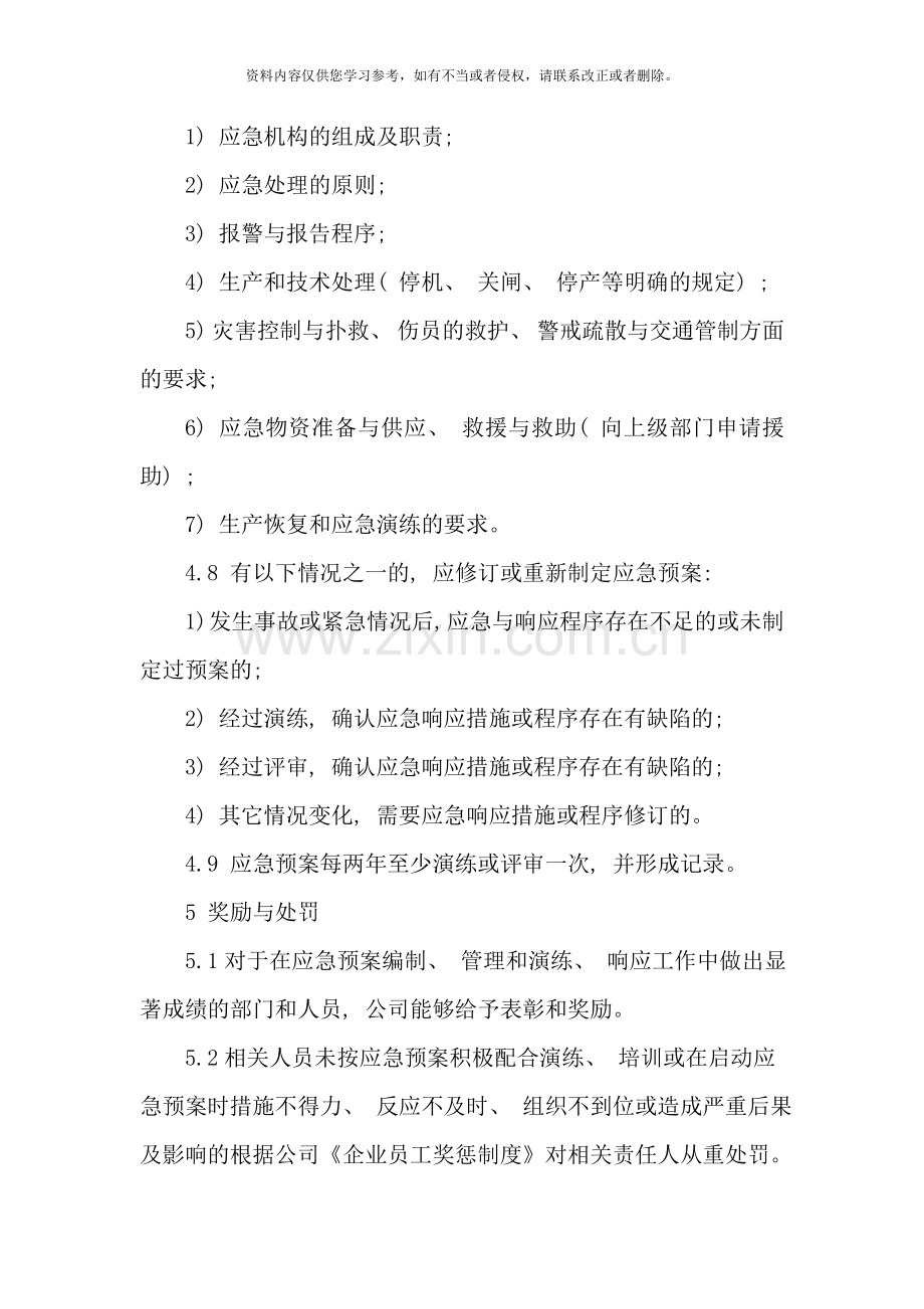 应急预案与响应管理制度样本.doc_第3页