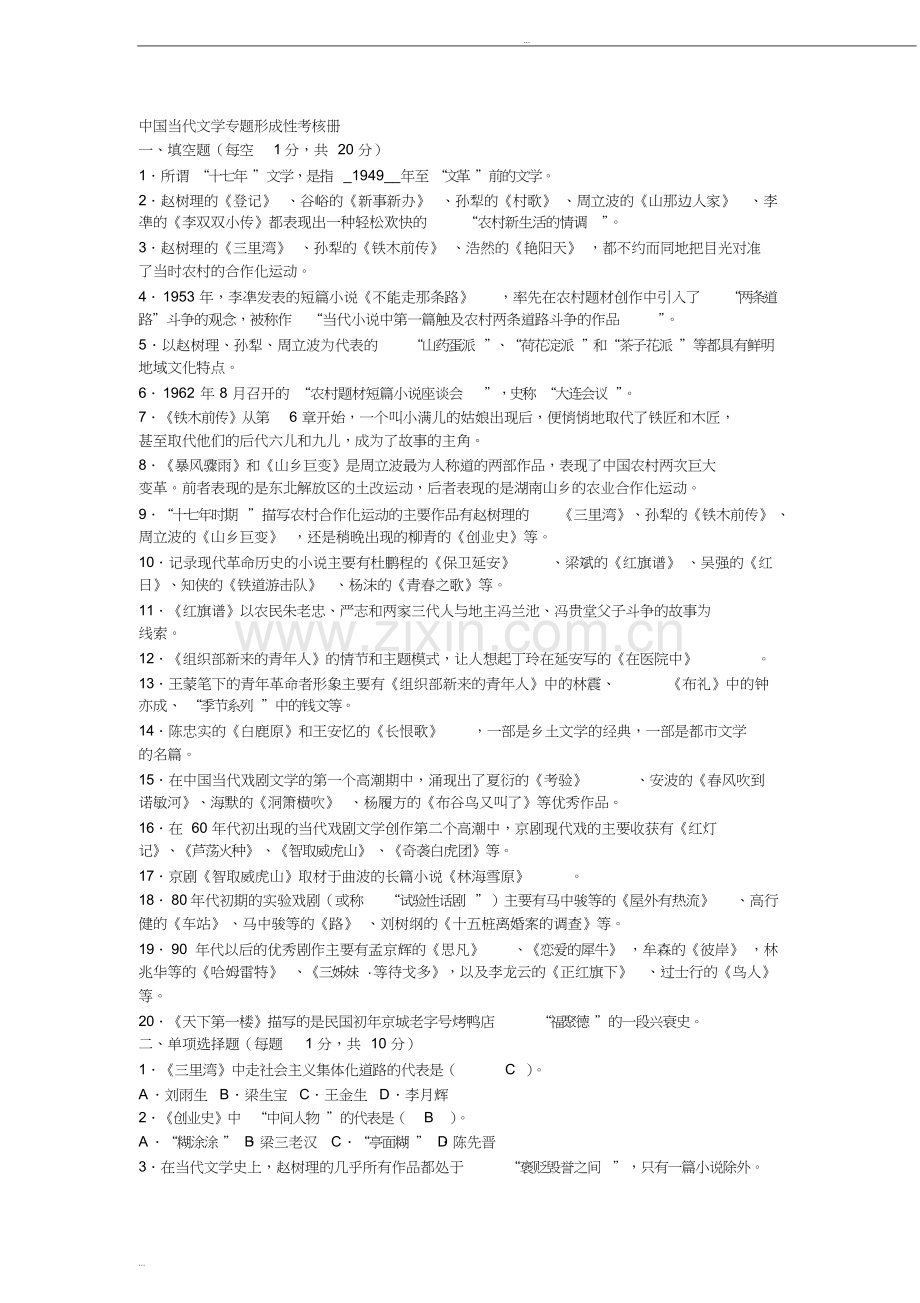 中国当代文学专题形成性考核册及参考答案.doc_第1页