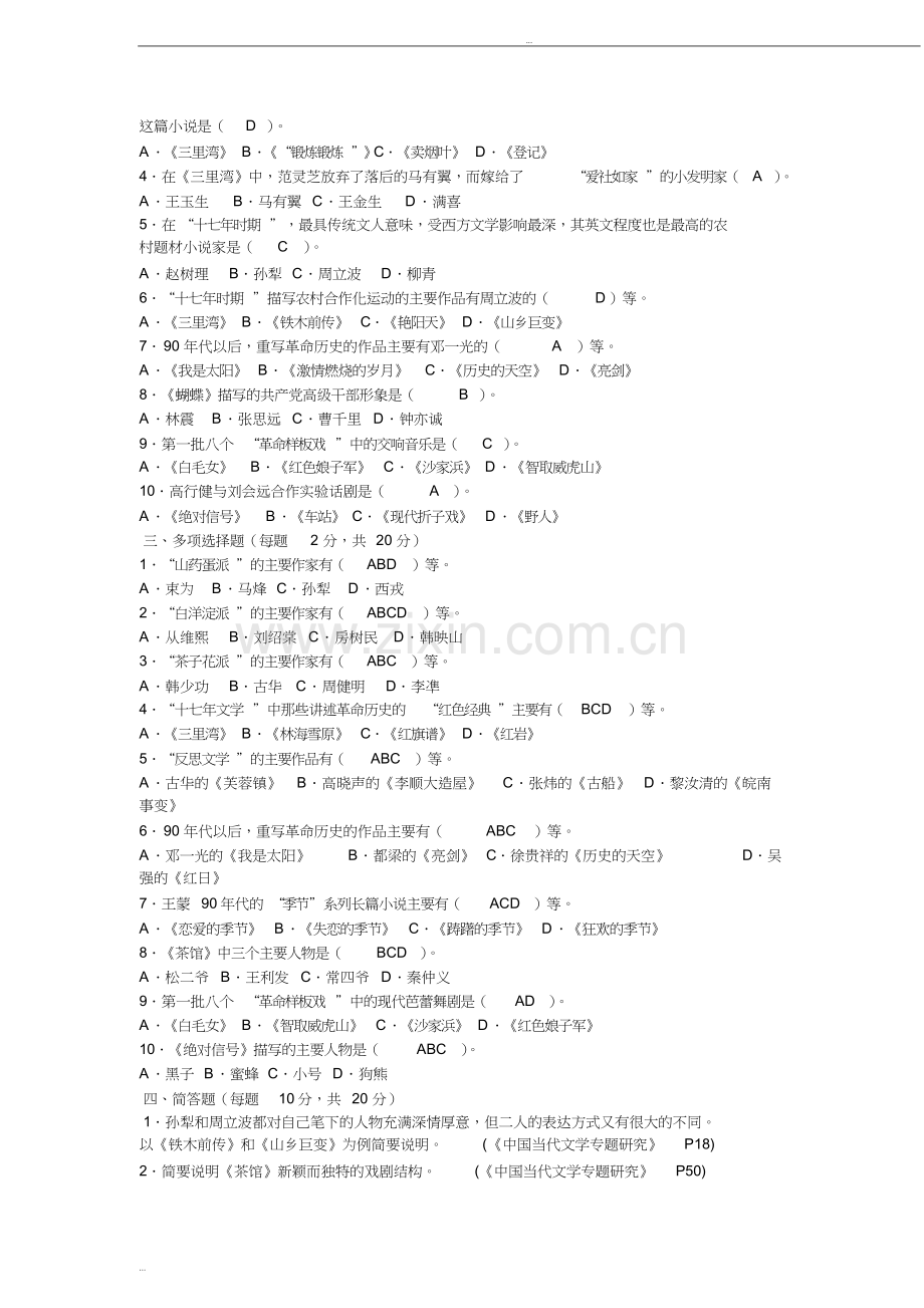 中国当代文学专题形成性考核册及参考答案.doc_第2页