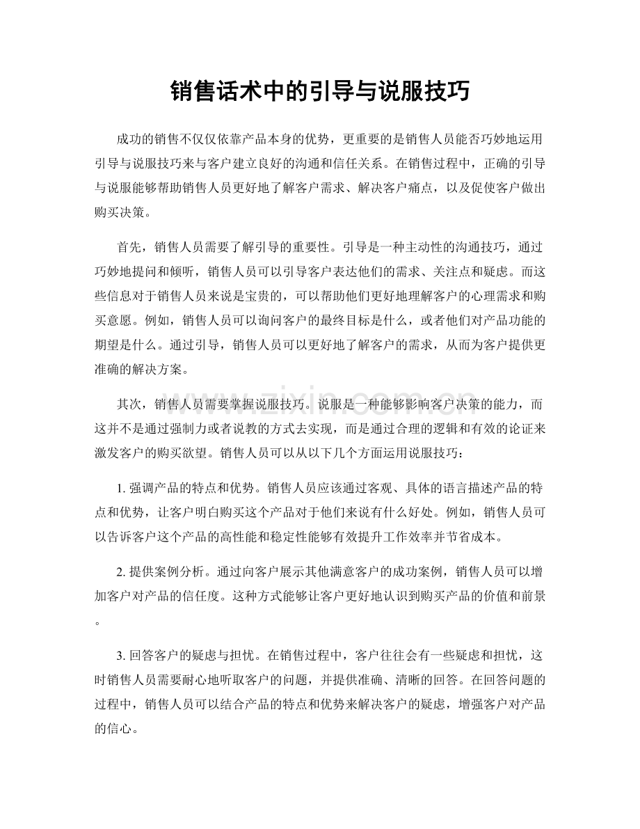 销售话术中的引导与说服技巧.docx_第1页