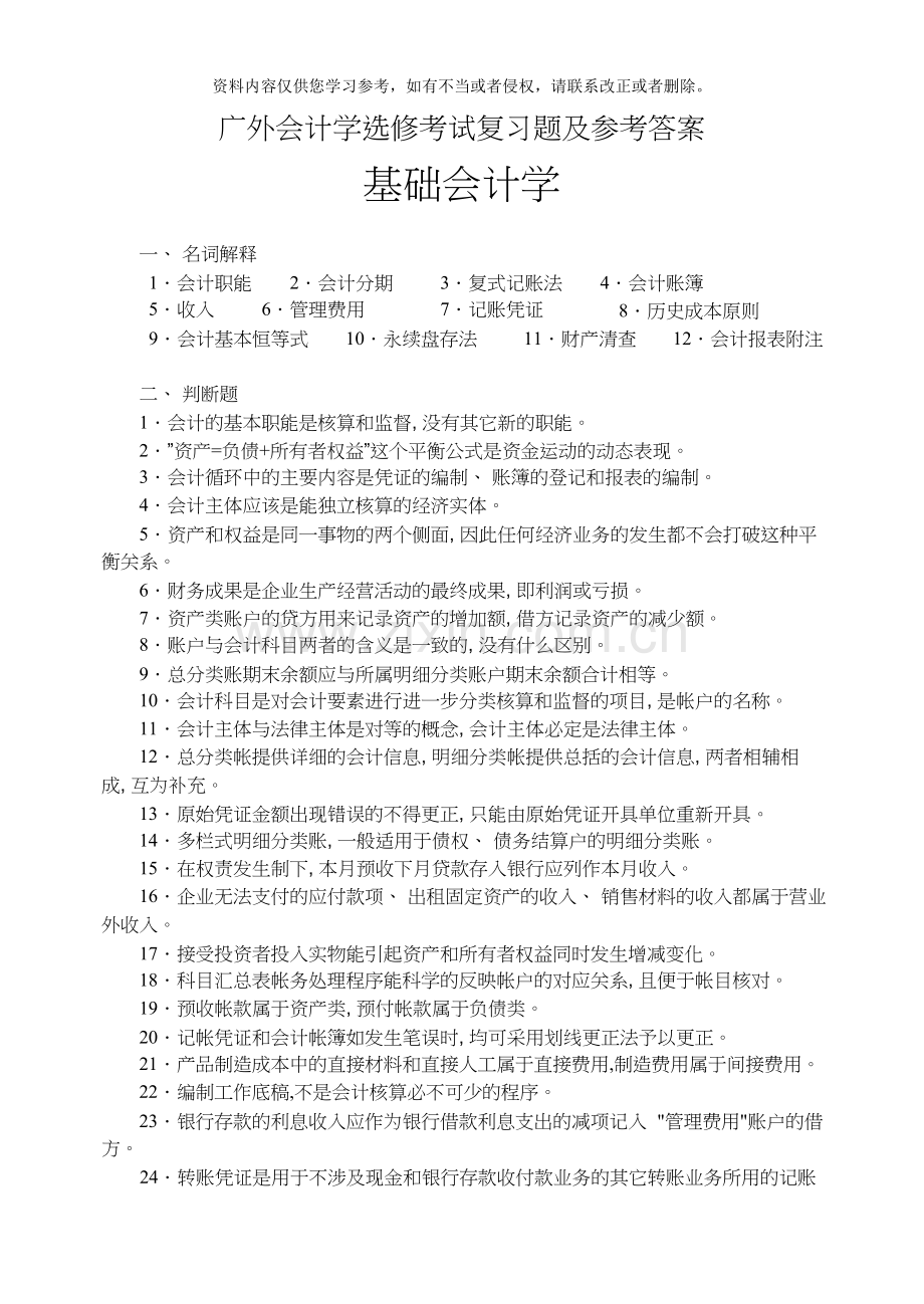 广外会计学原理选修考试复习题及参考答案.doc_第1页