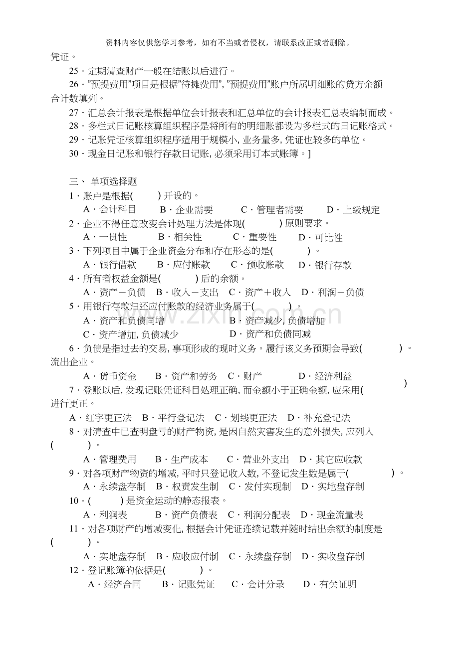 广外会计学原理选修考试复习题及参考答案.doc_第2页