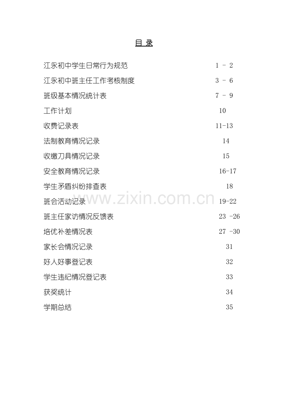 班主任工作手册样稿模板.doc_第3页