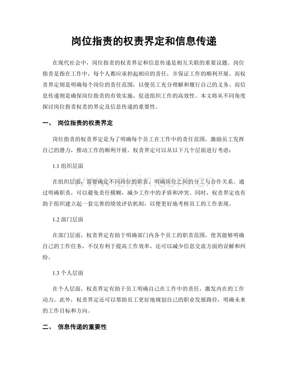 岗位职责的权责界定和信息传递.docx_第1页