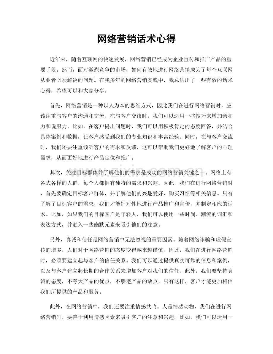 网络营销话术心得.docx_第1页