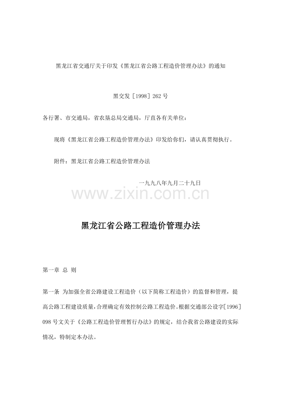 黑龙江省公路工程造价管理办法(-10).doc_第1页