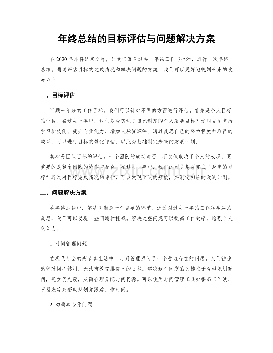 年终总结的目标评估与问题解决方案.docx_第1页