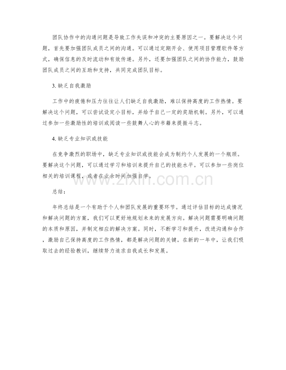 年终总结的目标评估与问题解决方案.docx_第2页